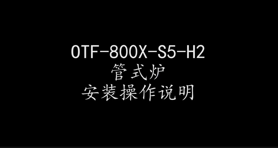 OTF-800X-S5-H2操作视频截图.png